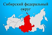 Регионы Сибирского федерального округа